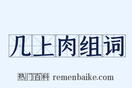 几上肉组词是什么意思的图片